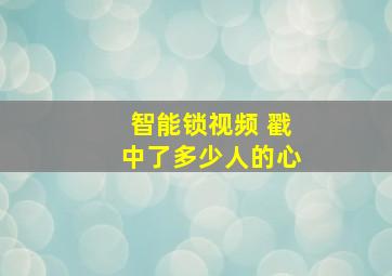 智能锁视频 戳中了多少人的心